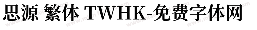 思源 繁体 TWHK字体转换